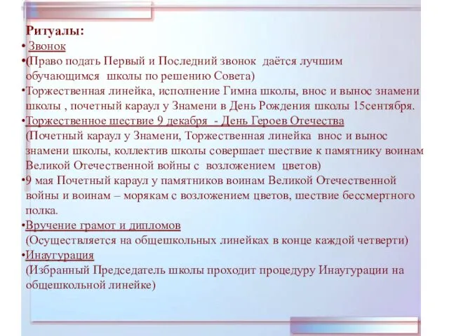 Ритуалы: Звонок (Право подать Первый и Последний звонок даётся лучшим обучающимся