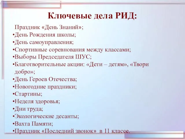 Ключевые дела РИД: Праздник «День Знаний»; День Рождения школы; День самоуправления;