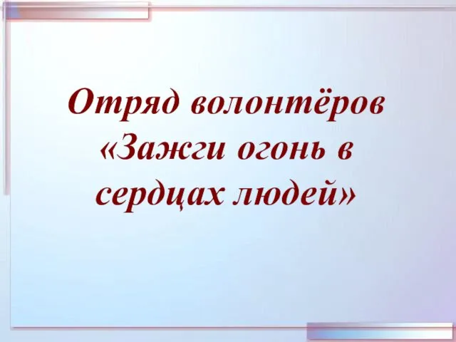 Отряд волонтёров «Зажги огонь в сердцах людей»