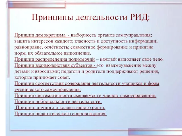 Принципы деятельности РИД: Принцип демократизма - выборность органов самоуправления; защита интересов