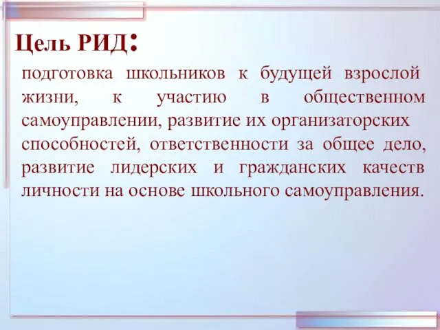 Цель РИД: подготовка школьников к будущей взрослой жизни, к участию в