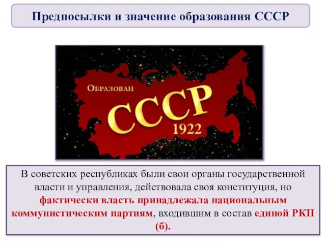 В советских республиках были свои органы государственной власти и управления, действовала