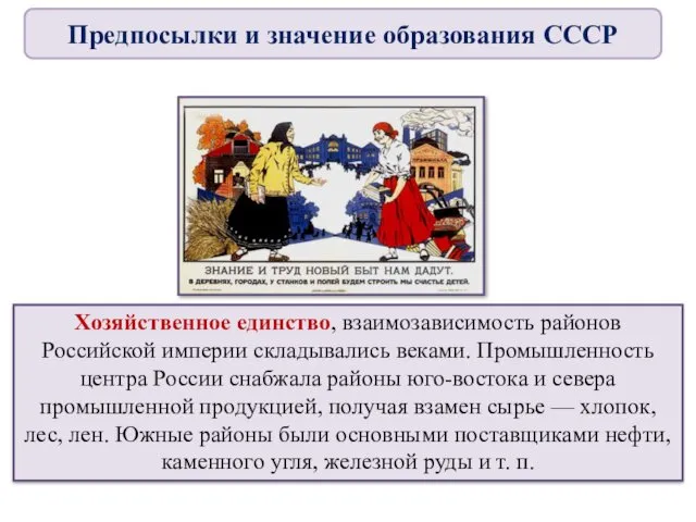 Хозяйственное единство, взаимозависимость районов Российской империи складывались веками. Промышленность центра России