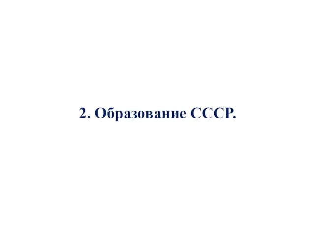 2. Образование СССР.