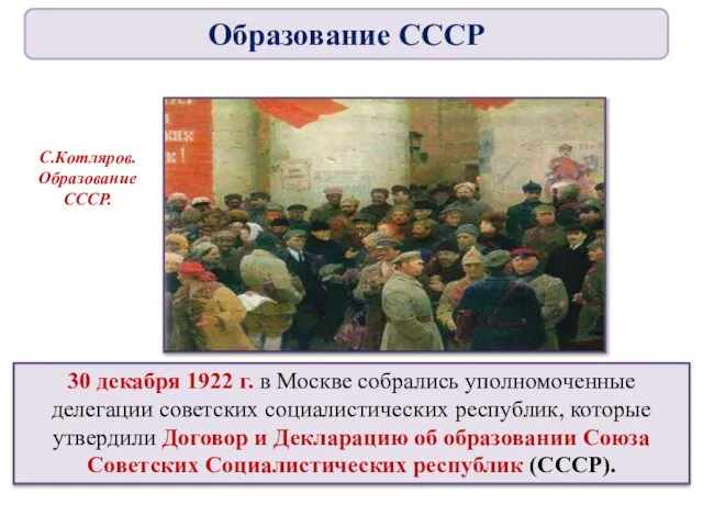 30 декабря 1922 г. в Москве собрались уполномоченные делегации советских социалистических