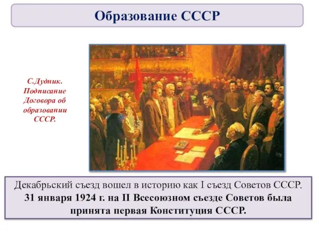 Декабрьский съезд вошел в историю как I съезд Советов СССР. 31