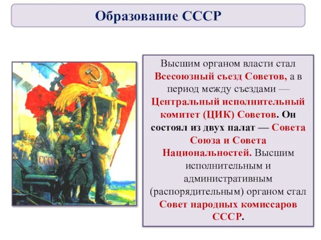 Высшим органом власти стал Всесоюзный съезд Советов, а в период между