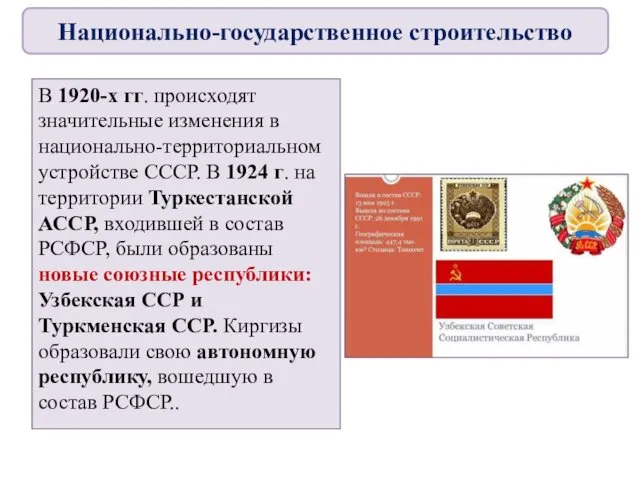 В 1920-х гг. происходят значительные изменения в национально-территориальном устройстве СССР. В