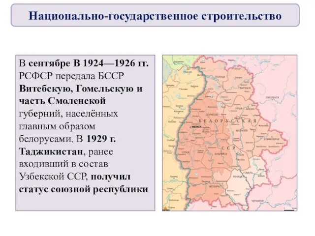 В сентябре В 1924—1926 гг. РСФСР передала БССР Витебскую, Гомельскую и