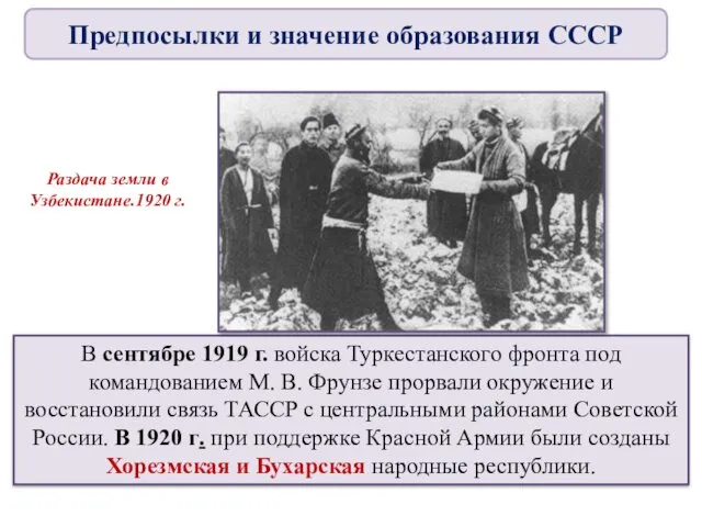 В сентябре 1919 г. войска Туркестанского фронта под командованием М. В.