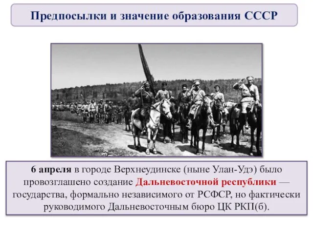 6 апреля в городе Верхнеудинске (ныне Улан-Удэ) было провозглашено создание Дальневосточной