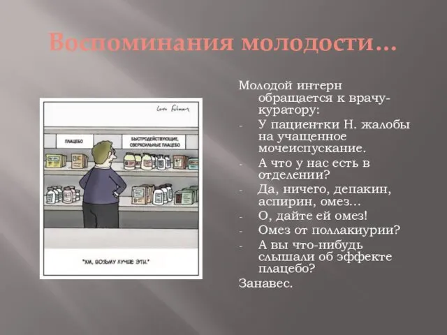 Воспоминания молодости… Молодой интерн обращается к врачу-куратору: У пациентки Н. жалобы