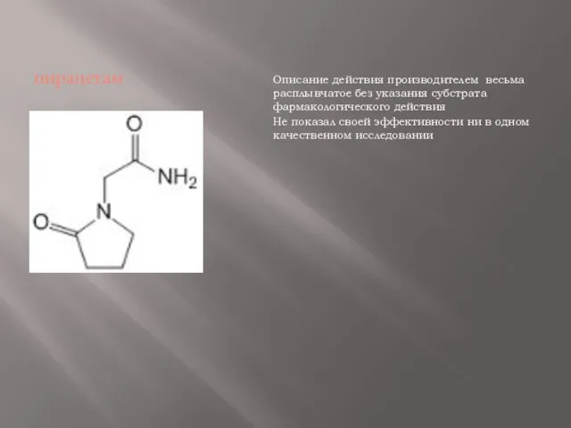 пирацетам Описание действия производителем весьма расплывчатое без указания субстрата фармакологического действия