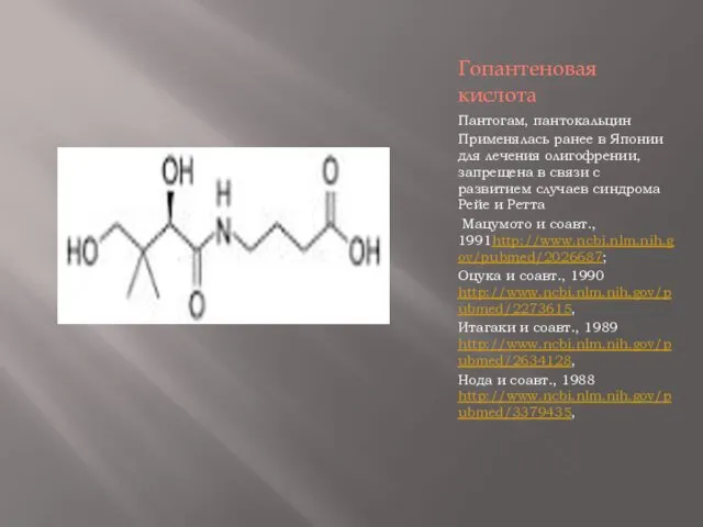 Гопантеновая кислота Пантогам, пантокальцин Применялась ранее в Японии для лечения олигофрении,