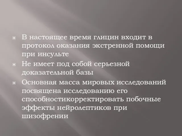 В настоящее время глицин входит в протокол оказания экстренной помощи при