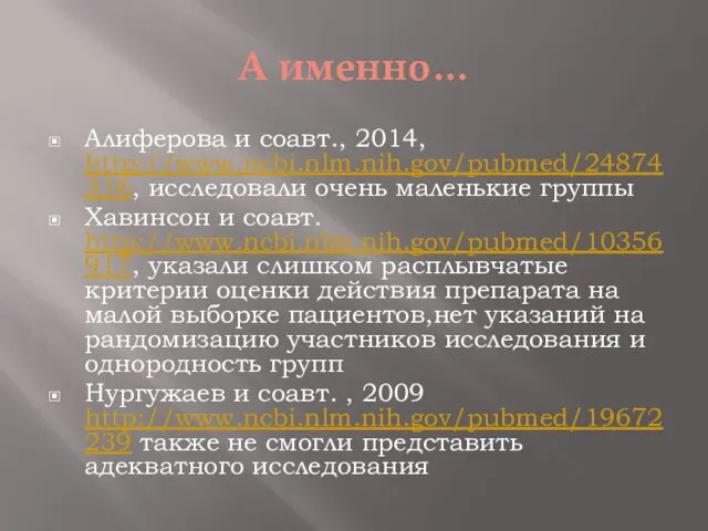 А именно… Алиферова и соавт., 2014, http://www.ncbi.nlm.nih.gov/pubmed/24874316, исследовали очень маленькие группы