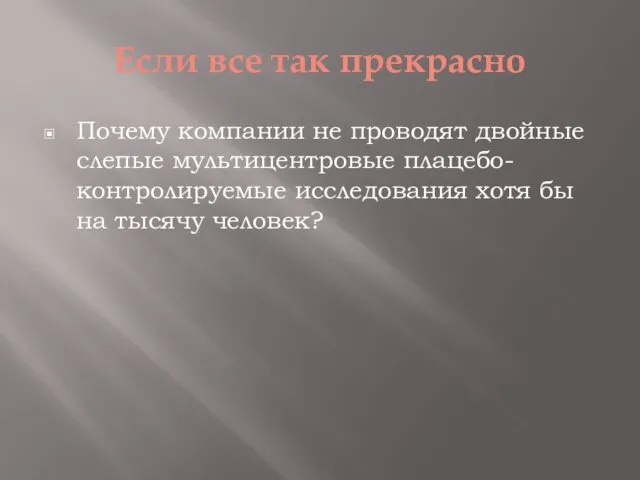 Если все так прекрасно Почему компании не проводят двойные слепые мультицентровые