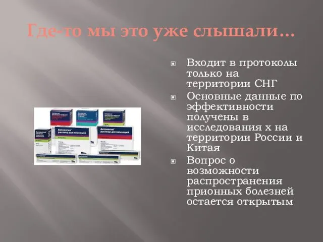 Где-то мы это уже слышали… Входит в протоколы только на территории