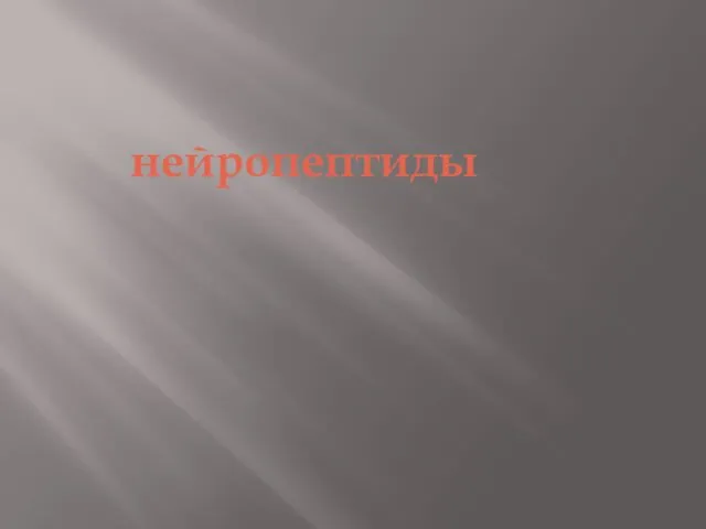 нейропептиды