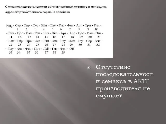 Отсутствие последовательности семакса в АКТГ производителя не смущает