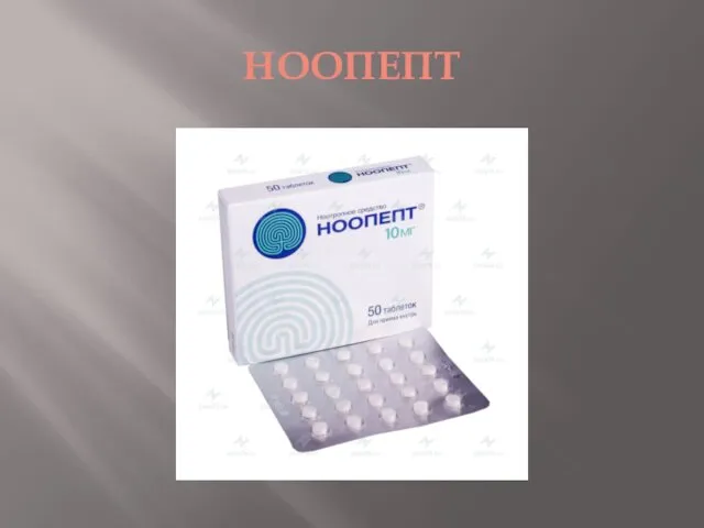 НООПЕПТ