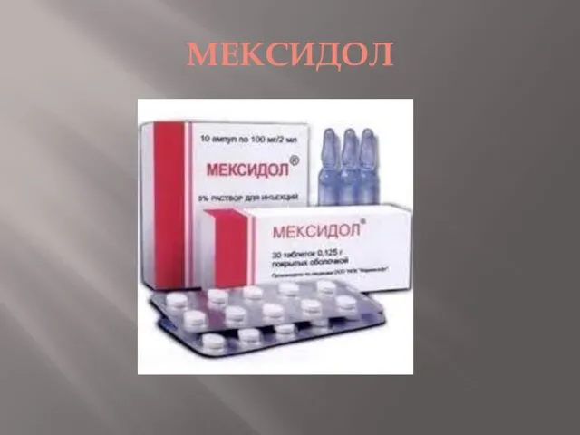 МЕКСИДОЛ