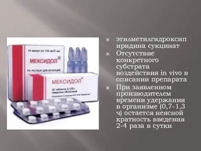 этилметилгидроксипиридина сукцинат Отсутствие конкретного субстрата воздействия in vivo в описании препарата