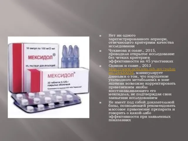 Нет ни одного зарегистрированного априори, отвечающего критериям качества исследования Чуквнова и