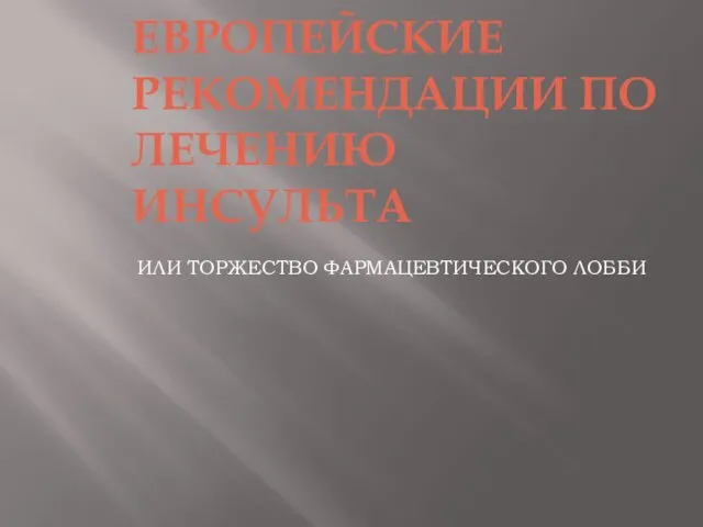 ЕВРОПЕЙСКИЕ РЕКОМЕНДАЦИИ ПО ЛЕЧЕНИЮ ИНСУЛЬТА ИЛИ ТОРЖЕСТВО ФАРМАЦЕВТИЧЕСКОГО ЛОББИ