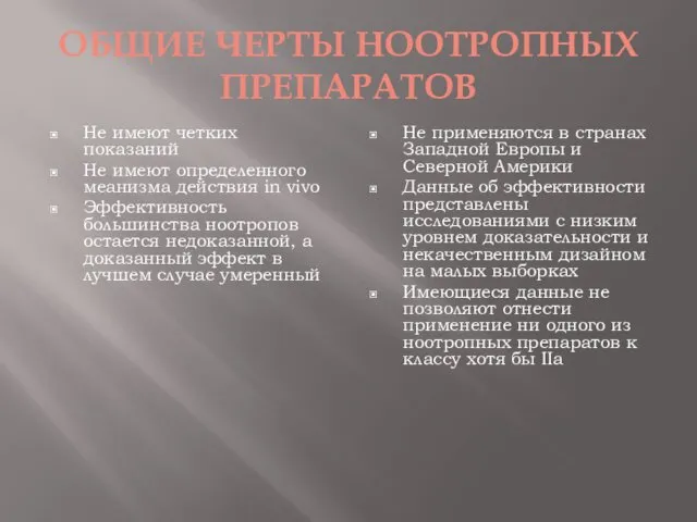 ОБЩИЕ ЧЕРТЫ НООТРОПНЫХ ПРЕПАРАТОВ Не имеют четких показаний Не имеют определенного