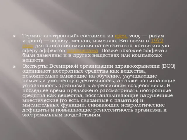 Термин «ноотропный» составлен из греч. νους — разум и τροπή —