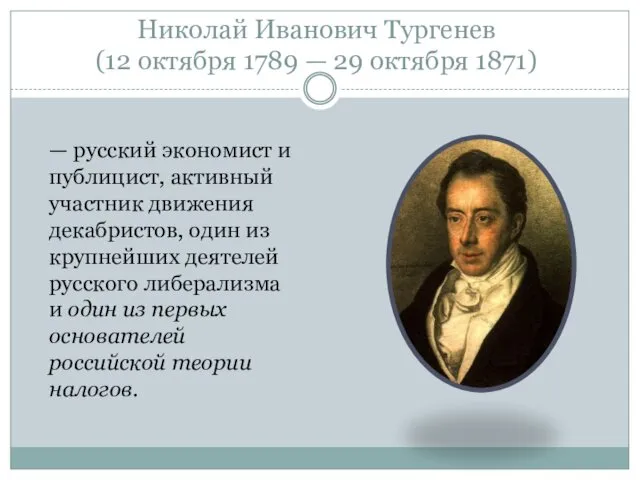 Николай Иванович Тургенев (12 октября 1789 — 29 октября 1871) —