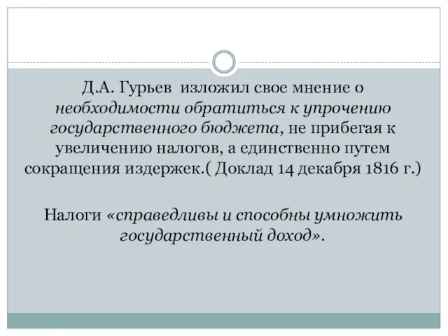 Д.А. Гурьев изложил свое мнение о необходимости обратиться к упрочению государственного