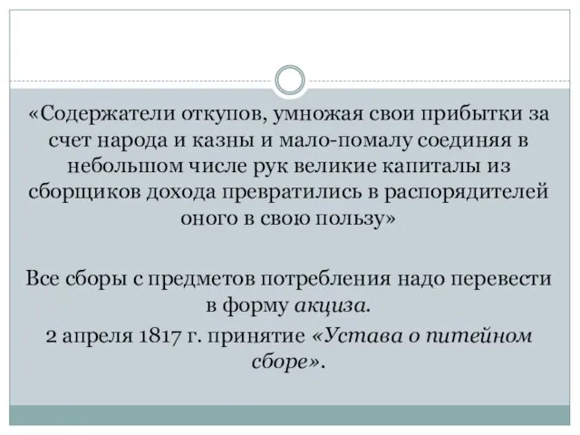 «Содержатели откупов, умножая свои прибытки за счет народа и казны и