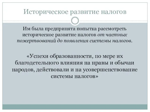 Историческое развитие налогов Им была предпринята попытка рассмотреть историческое развитие налогов