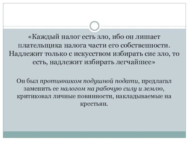 «Каждый налог есть зло, ибо он лишает плательщика налога части его