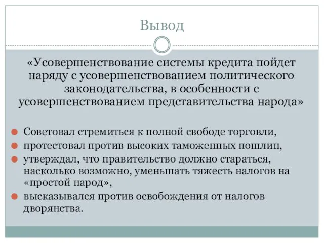 Вывод «Усовершенствование системы кредита пойдет наряду с усовершенствованием политического законодательства, в