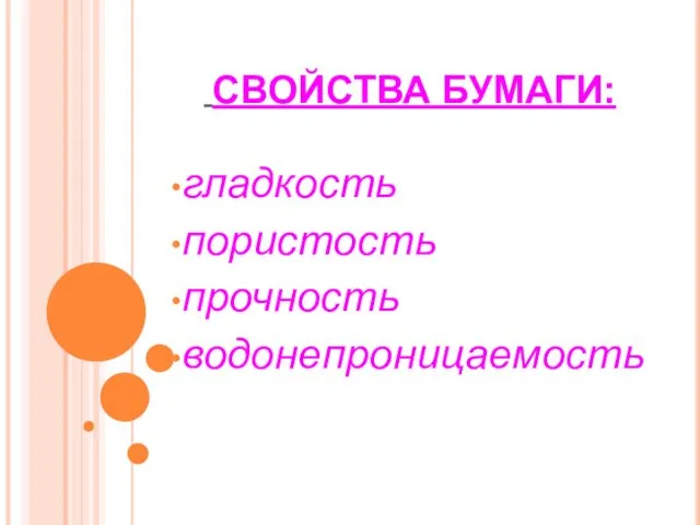 СВОЙСТВА БУМАГИ: гладкость пористость прочность водонепроницаемость