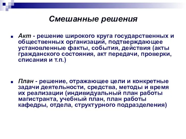 Смешанные решения Акт - решение широкого круга государственных и общественных организаций,