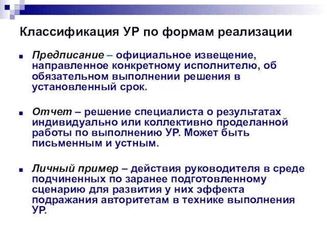 Классификация УР по формам реализации Предписание – официальное извещение, направленное конкретному