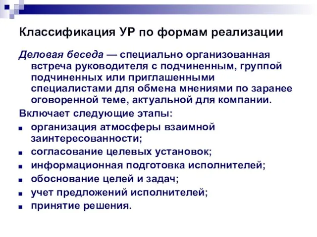 Классификация УР по формам реализации Деловая беседа — специально организованная встреча