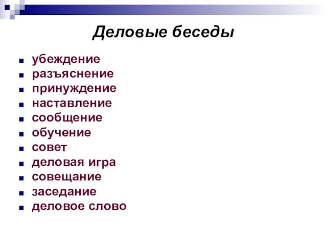 Деловые беседы убеждение разъяснение принуждение наставление сообщение обучение совет деловая игра совещание заседание деловое слово