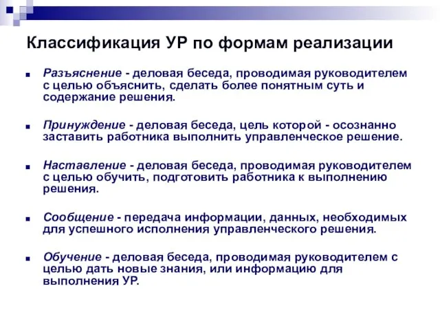 Классификация УР по формам реализации Разъяснение - деловая беседа, проводимая руководителем