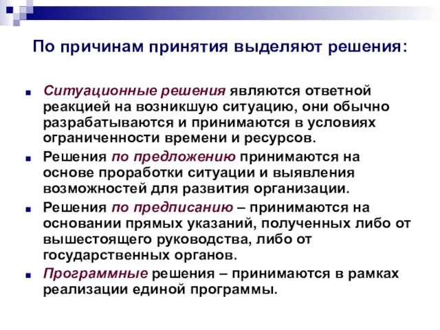 По причинам принятия выделяют решения: Ситуационные решения являются ответной реакцией на