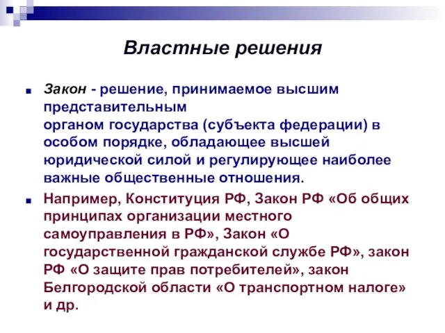 Властные решения Закон - решение, принимаемое высшим представительным органом государства (субъекта