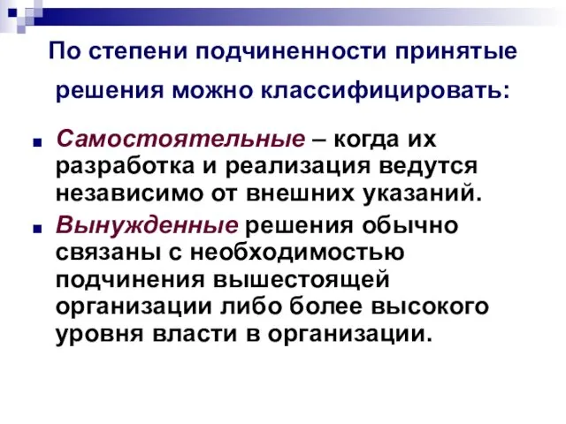 По степени подчиненности принятые решения можно классифицировать: Самостоятельные – когда их