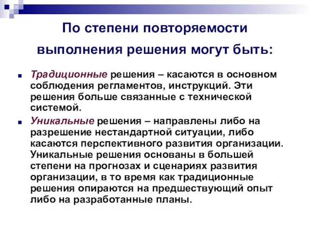 По степени повторяемости выполнения решения могут быть: Традиционные решения – касаются