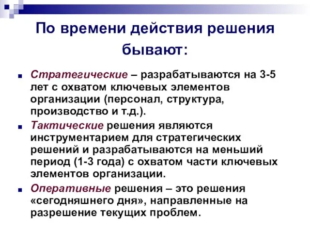 По времени действия решения бывают: Стратегические – разрабатываются на 3-5 лет