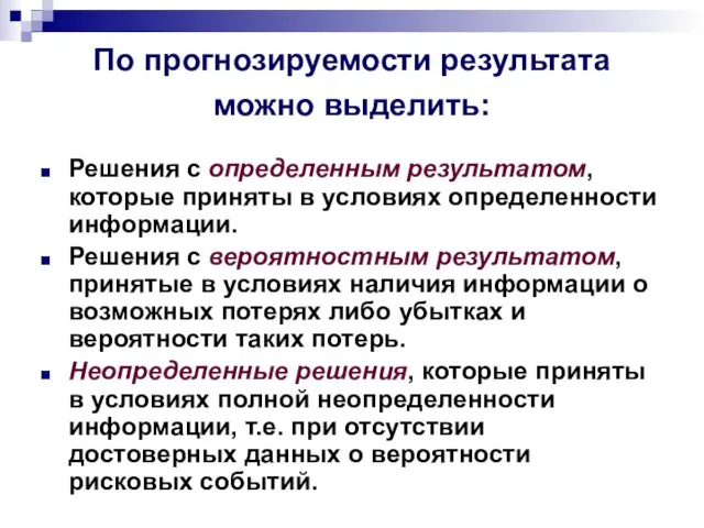 По прогнозируемости результата можно выделить: Решения с определенным результатом, которые приняты