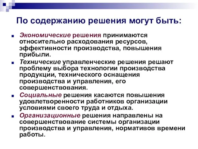 По содержанию решения могут быть: Экономические решения принимаются относительно расходования ресурсов,